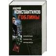 russische bücher: Константинов А. - Гоблины. Жребий брошен. Сизифов труд. Пиррова победа