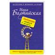 russische bücher: Балтийская И. - Любовник оживает в полночь