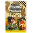 russische bücher: Тамоников А.А. - Открываю личный счет