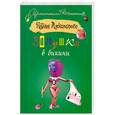 russische bücher: Александрова Н. - Золушка в бикини