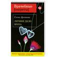 russische bücher: Арсеньева Е. - Личное дело врача