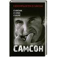 russische bücher: Самсон - Самсон