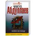 russische bücher: Абдуллаев Ч. - Пройти чистилище
