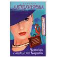 russische bücher: Александрова Н. - Чемодан с видом на Карибы