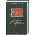 russische bücher: Островская Е. - Желать невозможного