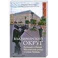 russische bücher: Векслер А. - Владимирский округ