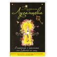 russische bücher: Луганцева Т.И. - Аквариум с женихами, или Девочка на шару