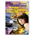 russische bücher: Левитина Н. - Мужчина- крупный, злобный...