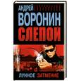 russische bücher: Воронин А.Н. - Слепой. Лунное затмение