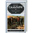 russische bücher: Сальгари Э. - Охотница за скальпами. Смертельные враги