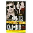 russische bücher: Колычев В.Г. - Земля на двоих, или Твое место на зоне