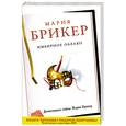 russische bücher: Брикер М. - Имбирное облако