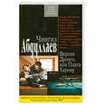 russische bücher: Абдуллаев Ч. - Версия Дронго, или Плата Харону