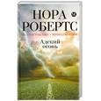 russische bücher: Робертс Н. - Адский огонь