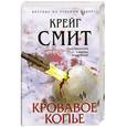 russische bücher: Смит К. - Кровавое копье
