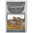 russische bücher: Сальгари Эмилио - На Дальнем Западе