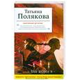 russische bücher: Полякова Т. - Мое второе я