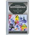 russische bücher: Петрушевская Л. - Приключения Кузи, или Город Света