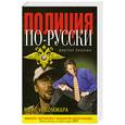 russische bücher: Пронин В. - Мент и бомжара