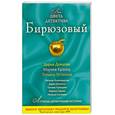russische bücher: Александрова Н. - Бирюзовый