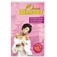 russische bücher: Шилова Ю. - Приглашение в рабство, или Требуются девушки для работы в Японию
