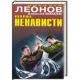 russische bücher: Леонов Н., Макеев А. - Обойма ненависти