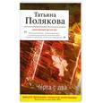 russische bücher: Полякова Т. - Черта с два