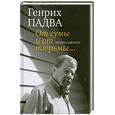 russische bücher: Падва Г. - От сумы и от тюрьмы...Записки адвоката