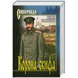 russische bücher: Климычев Б. - Корона скифа