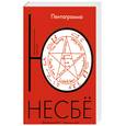russische bücher: Несбё Ю. - Пентаграмма