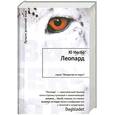russische bücher: Несбё Ю. - Леопард
