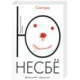 russische bücher: Несбё Ю. - Снеговик