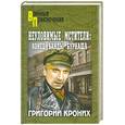 russische bücher: Кроних Г.А. - Неуловимые мстители: Конец банды Бурнаша
