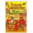 russische bücher: Хмелевская И. - ТТ, или Трудный труп