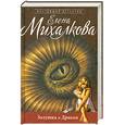 russische bücher: Михалкова Е. - Золушка и Дракон