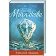 russische bücher: Михалкова Е. - Алмазный эндшпиль