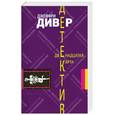 russische bücher: Дивер Д. - Двенадцатая карта