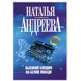 russische bücher: Андреева Н.В. - Высокий блондин на белой лошади