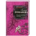 russische bücher: Романова Г. - Не доставайся никому!