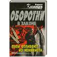 russische bücher: Казанцев К. - Пули отливают из ненависти