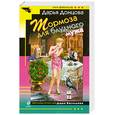 russische bücher: Донцова Д. - Тормоза для блудного мужа