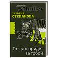 russische bücher: Степанова Т.Ю. - Тот, кто придет за тобой