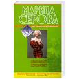 russische bücher: Серова М. - Лакомый кусочек