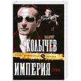 russische bücher: Колычев В. - Империя страха