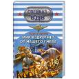 russische bücher: Зверев С. - Мир вздрогнет от нашего гнева
