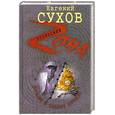 russische bücher: Сухов Е. - Взлом в один прием