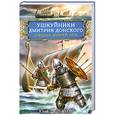 russische bücher: Щербаков Ю.Н. - Ушкуйники Дмитрия Донского. Спецназ Древней Руси