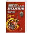 russische bücher: Леонов Н. - Мужское дело