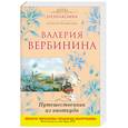 russische bücher: Вербинина В. - Путешественник из ниоткуда