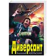 russische bücher: Азольский А. - Диверсант